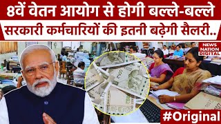 8th Pay Commission 8वें वेतन आयोग पर आया बड़ा अपडेट अब 34 हजार होगी Basic Salary  PM Modi  DA [upl. by Nonohcle76]