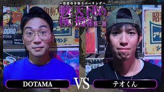 DOTAMA vs テオくん（スカイピース）戦極天下取り指南第三話2024817 [upl. by Phillie]