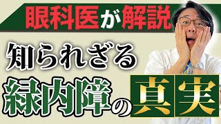 【眼圧と緑内障は無関係⁉︎】99％の人が勘違いしている緑内障の正しい知識を眼科医が徹底解説！ [upl. by Nadine594]