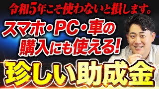 【2023年大注目】スマホ・PC・車も補助対象になる業務改善助成金とは申請条件、申請の流れ、助成金額までわかりやすく解説！ [upl. by Jarib813]