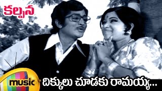 Kalpana Telugu Movie Video Songs  Dikkulu Choodaku Ramayya Full Video Song  Murali Mohan [upl. by Pitts]