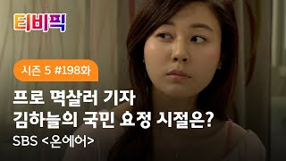 티비픽 21세기 대한민국은 드라마 왕국이다 ‘온에어’ 다시보기 [upl. by Noret]