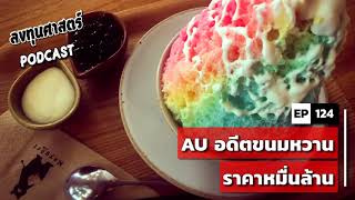 ลงทุนศาสตร์ EP 124  pun AU อดีตขนมหวานราคาหมื่นล้าน [upl. by Ainatit]