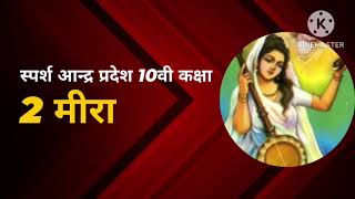 Meera ke Padमीरा के पद part2AP 10th Class New Syllabus sparsh lesson2 [upl. by Hatfield]