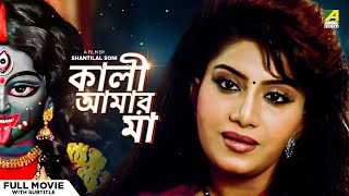 Kali Aamar Maa  Bengali Full Movie  Anju Ghosh  Sanjib Dasgupta [upl. by Aixela]