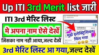 iti 3rd merit list 2024 जारी up iti third merit list 2024 up iti 3rd merit list kab aayega iti [upl. by Lleoj768]