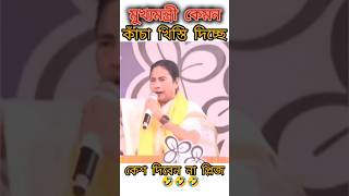 মুখ্যমন্ত্রী মমতা বন্দ্যোপাধ্যায় খিস্তি 🤣 funny mamatabanerjeememes comedy news mamatabanerjee [upl. by Hullda]