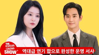 눈물의 여왕 김수현x김지원 역대급 연기 합으로 완성한 운명 서사 [upl. by Eynobe]