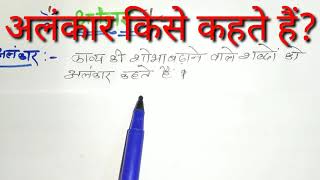 अलंकार किसे कहते हैं अलंकार के प्रकार शब्दालंकारअर्थालंकार एव उभयालंकार hindi 9th to12th [upl. by Ative]