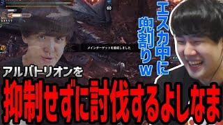 ゆゆうた、アルバトリオンを一回も抑制することなく討伐するよしなまに驚愕【20240108】 [upl. by Jutta]