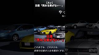 【スレ】日産「売れる車がない…」自動車 automobile 日本車 [upl. by Seldun]