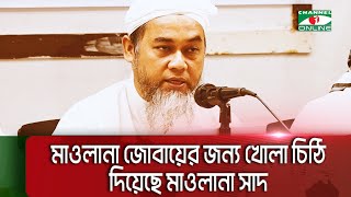 মাওলানা জোবায়ের জন্য খোলা চিঠি দিয়েছে মাওলানা সাদ  Channel i Multimedia [upl. by Irot]