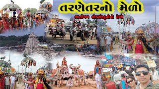 તરણેતરનો મેળો 2019  ગુજરાત  Tarnetar no melo 2019 [upl. by Delahk50]