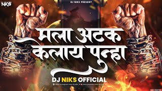 Mala Atak Kelay Puna Dj Song  मला अटक केलाय पुन्हा Dj Song  Attitude Song  Bhaigiri Song Dj Niks [upl. by Yetac816]