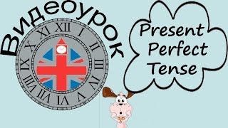 Видеоурок по английскому языку Present Perfect Tense  Настоящее совершенное время [upl. by Ytsud]