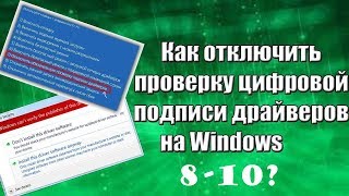 Как отключить проверку ЦИФРОВОЙ ПОДПИСИ драйверов в windows 81 [upl. by Caresa]