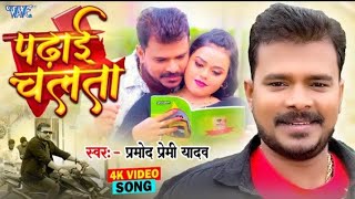 देवे के बा पेपर हो कढाई चलता  Pramod Premi Yadav  Padhai Chalata  Superhit Bhojpuri Song 2024 💕🌹 [upl. by Eclud]