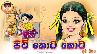 Piti Kota Kota  පිටි කොට කොට KidsDanceSongs  lama geetha  tikiribaba [upl. by Teerpnam907]