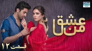 سریال عشق من  قسمت  ۱۲  سریال دوبل فارسی  WK3O farsidubbed سریال drama [upl. by Conrado]