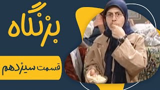 سریال بزنگاه  قسمت 13  Serial Bezangah  Part 13 [upl. by Eimmas]