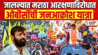 OBC Jan Akrosh Rally  Maratha Reservation विरोधात Laxman Hake यांचा ओबीसी जनआक्रोश मोर्चा  Jarange [upl. by Giesser]