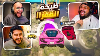 قراند 5  طيحة القفز  عودة القروب الذهبي  مع أوسمز و معاذ بركه   GTA V [upl. by Kere]