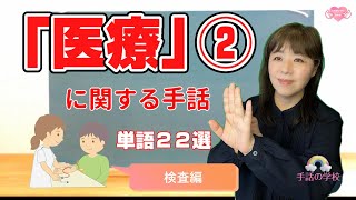 【医療の手話②】検査で使う単語22選！医療関係者必見！初心者向け・じっくり解説。イラスト付き・由来も分かる！手話の学校（ミラー） [upl. by Siroval691]