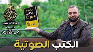 كيف أقرأ الكتب الصوتية  لون قراءة الكتب الصوتية  الكتب المسموعة  مع خالد النجار 🎤 [upl. by Poree]