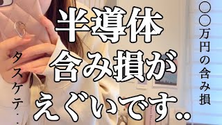 【株式投資】半導体銘柄◯◯万円の含み損ですタスケテ株つらい [upl. by Ojimmas]