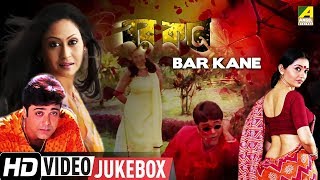 Bar kane  বর কনে  Bengali Movie Songs Video Jukebox  Prosenjit Indrani Halder Jun Malia [upl. by Romaine]