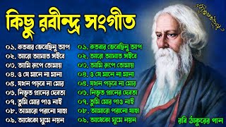 কিছু রবীন্দ্র সংগীত  Best of Rabindra Sangeet  বিভিন্ন শিল্পীদের কন্ঠে  Hits Rabindra Sangeet [upl. by Arlette]