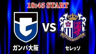 【ガンバ大阪応援配信】このダービーを制したらチームが劇的に調子上がると思われる「VSセレッソ」 [upl. by Amadeo]