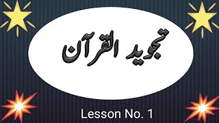 Tajveed Ul Quran Lesson No1 [upl. by Sutton]