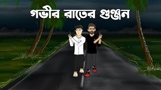 Govir Raater Gunjan  Thriller Cartoon  Bengali suspance Story  Bangla Golpo  Pinjira Animation [upl. by Graig]