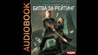 2003565 Аудиокнига Каменистый Артём quotАльфаноль Книга 6 Битва за рейтингquot [upl. by Turoff379]