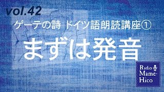 ラジオマメヒコ15 vol42 ゲーテの詩 ドイツ語朗読講座① まずは発音 [upl. by Enaxor]