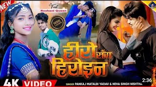 viral हीरो संग हिरोइन  Kal Apanaviral Hero Song Heroin wala khel  Pankaj matalbi newgana2024 [upl. by Aika268]