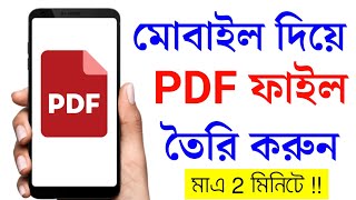 কিভাবে পিডিএফ ফাইল তৈরি করা যায়  PDF File Kivabe Banabo  পিডিএফ কি করে করে [upl. by Uhile]