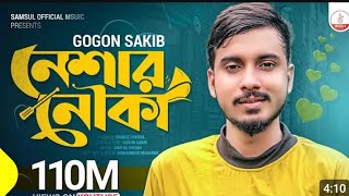 Neshar Nouka 🔥 নেশার নৌকা  Gogon Sakib New Bangla Song 2024 [upl. by Aneehs]