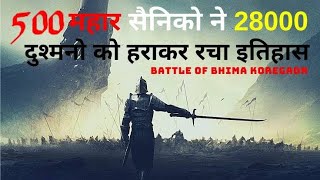 जब 500 महारों ने 28000 पेशवा सैनिकों को हराया  battle of Bhima Koregaon history [upl. by Esom]