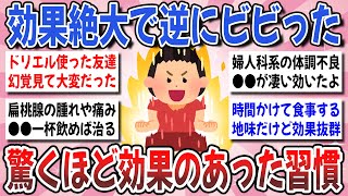 【有益】絶対嘘だと思ったけど！試してみたら効果が凄くて驚いた事はありますか？【ガルちゃんまとめ】 [upl. by Sawyor]