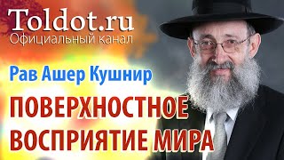 Рав Ашер Кушнир Корень зла — поверхностное восприятие мира Месилат Йешарим 2 [upl. by Sibylla974]