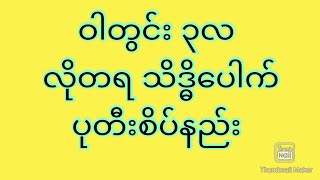 ဝါတွင်း ၃လ လိုတရ သိဒ္ဓိပေါက် ပုတီးစိပ်နည်း [upl. by Awad407]