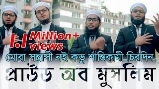 Proud Of Muslim  Kalarab Shilpigosthi  মুসলিম কখনো সন্ত্রাসী নয় বরং শান্তিকামী  Official Video [upl. by Ringsmuth]