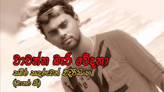 WAWANNA BARI WEDANA  SAMEERA EDIRISINGHE MATARA Cwmv [upl. by Fleisher176]