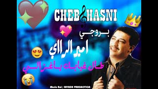 بروجي الشاب حسني Projet fl studio Cheb hasni tal ghyabek ya ghzali [upl. by Anailuig]