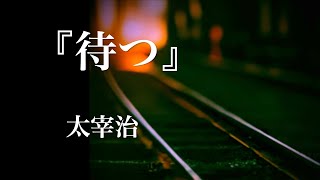 朗読『待つ』太宰治 [upl. by Coad]