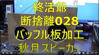 20240808終活爺断捨離028バッフル板加工秋月10cm77cmスピーカー解体しながら製作逆手順 [upl. by Urial]