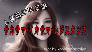 逆さまの世界？”サカサマ•イカサマ•レジスタンス Mintソロ曲 [upl. by Goode]