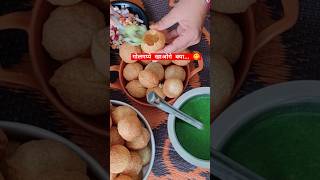 मुँह में पानी आ गया क्या😋 खाके आओ जल्दी या घरपे बनादो  golgappa panipuri streetfood viral [upl. by Cordelia]